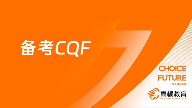 高效備考CQF的3個(gè)方法，我不允許你還不知道！