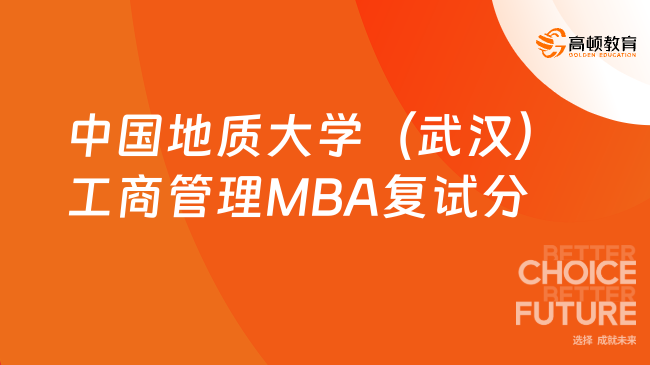 考研复试！2024中国地质大学（武汉）工商管理MBA复试分数线！