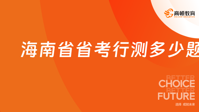 海南省省考行測多少題