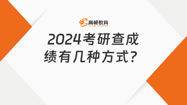 2024考研查成绩有几种方式？附完整流程