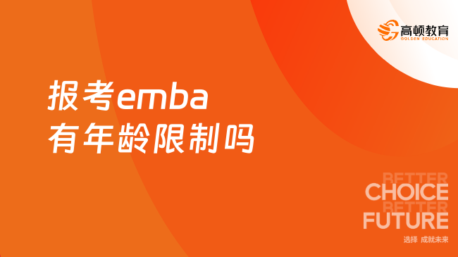 報考emba有年齡限制嗎？一文詳解！