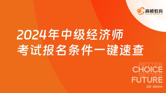 2024年中級(jí)經(jīng)濟(jì)師考試報(bào)名條件，一鍵速查！