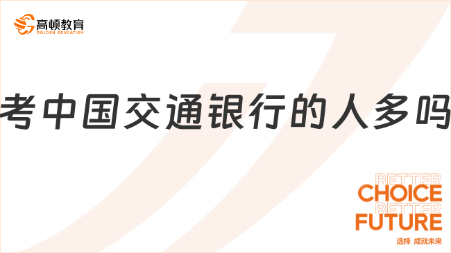 和其他銀行相比，報考中國交通銀行2024年春季校園招聘的人多嗎？