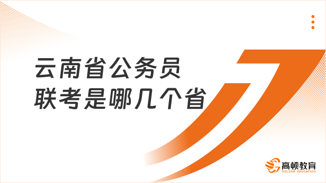 云南省公務員聯考是哪幾個省