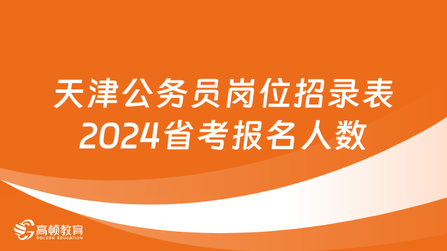 天津公务员岗位招录表2024省考报名人数