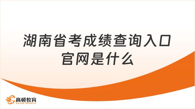 湖南省考成绩查询入口官网是什么