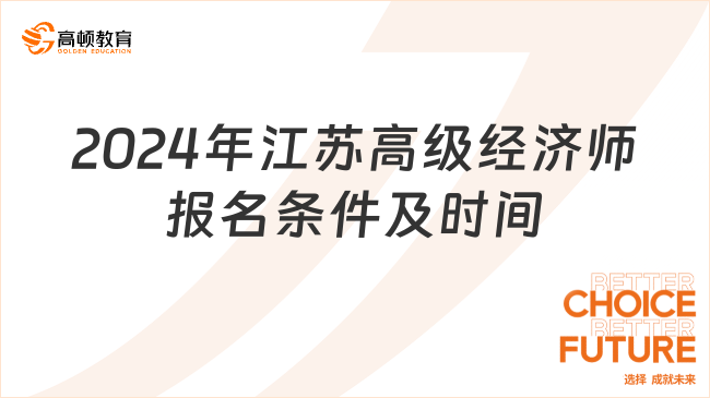 2024年江苏高级经济师报名条件及时间分别是？