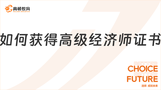 如何獲得高級經(jīng)濟(jì)師證書