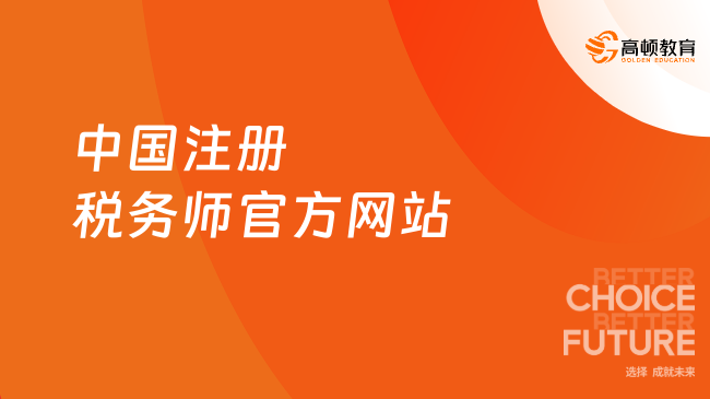 中国注册税务师官方网站：www.cctaa.cn