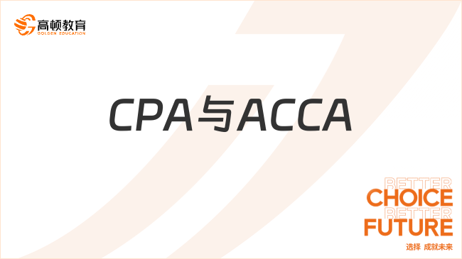 CPA與ACCA