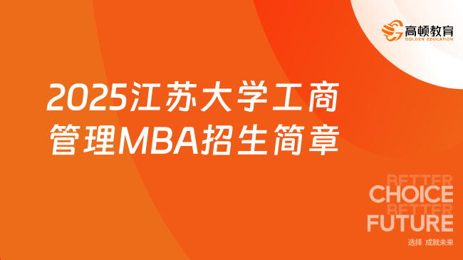 2025江苏大学工商管理MBA招生简章