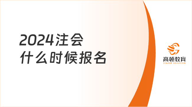 2024注會什么時候報(bào)名