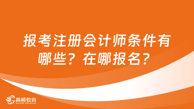 报考注册会计师条件有哪些？在哪报名？