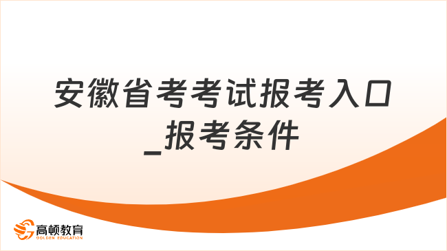 安徽省考考试报考入口_报考条件