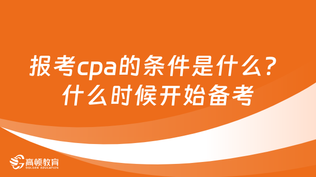 报考cpa的条件是什么？什么时候开始备考