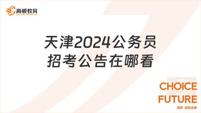 天津2024公務(wù)員招考公告在哪看