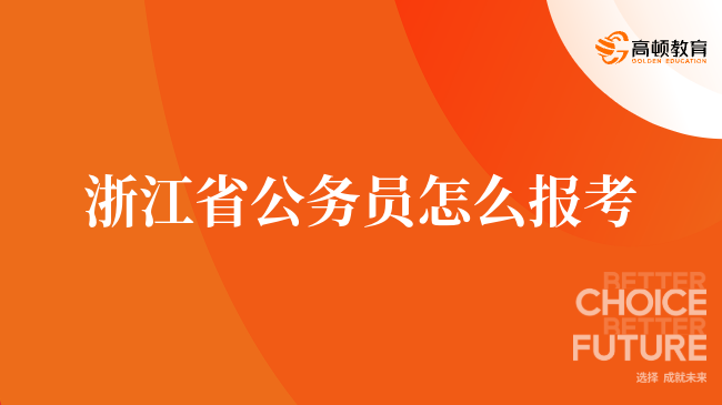 浙江省公務(wù)員怎么報(bào)考，一分鐘全面了解