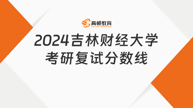 2024吉林財(cái)經(jīng)大學(xué)考研復(fù)試分?jǐn)?shù)線最新完整版！點(diǎn)擊查看