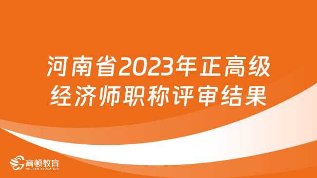 河南省2023年正高级经济师职称评审结果出炉！