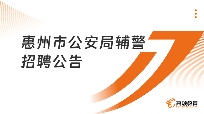 惠州市公安局惠城區(qū)分局2024年第三批輔警招聘公告