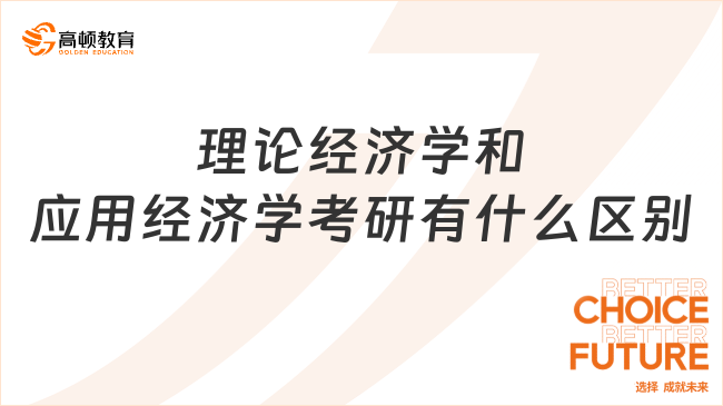 理論經(jīng)濟學(xué)和應(yīng)用經(jīng)濟學(xué)考研有什么區(qū)別？哪個好？