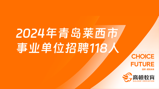 2024年青島萊西市事業(yè)單位招聘118人