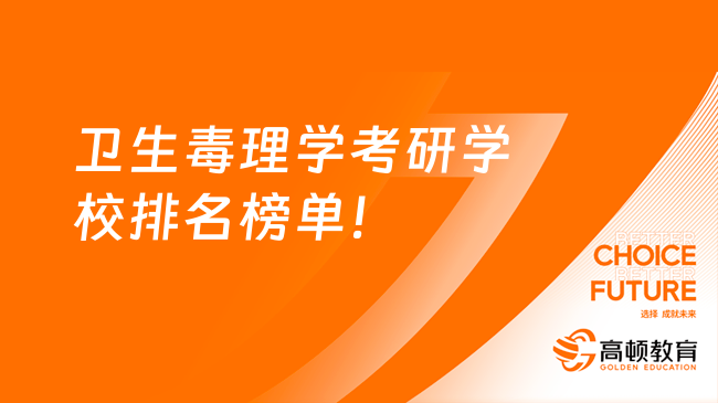 衛(wèi)生毒理學(xué)考研學(xué)校排名榜單！南京醫(yī)科大學(xué)位列榜首