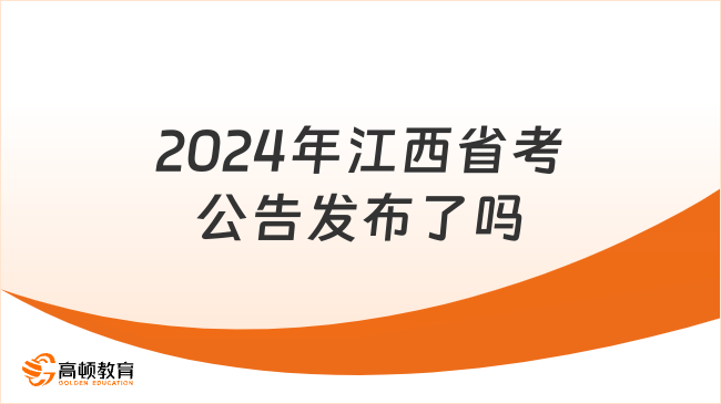 2024年江西省考公告发布了吗