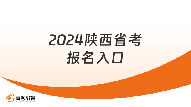 2月1日8:00報(bào)名！2024陜西省考報(bào)名入口