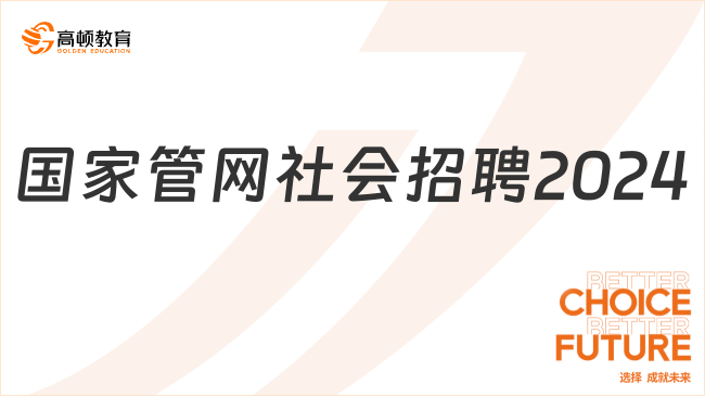 国家管网社会招聘2024：智网数科公司招聘报名入口和条件