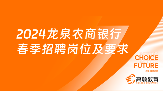 现场报名！浙江农信|2024龙泉农商银行春季新员工招聘岗位及要求