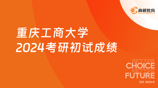 重庆工商大学2024考研初试成绩将在2月中下旬公布