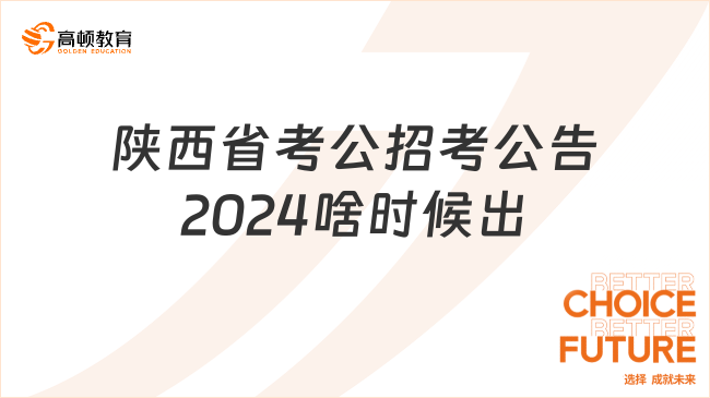 陜西省考公招考公告2024啥時候出