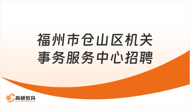 高中可报！2023福州市仓山区机关事务服务中心招聘1人公告