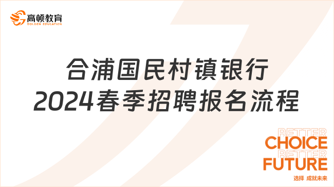 2月18日报名截止！广西合浦国民村镇银行2024年春季招聘报名流程