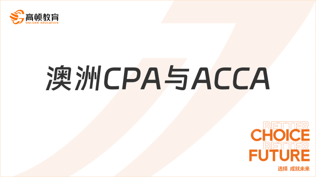 澳洲CPA与ACCA有哪些区别？一文解答！