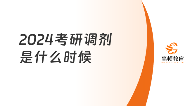 2024考研調(diào)劑是什么時候？有哪些注意事項？