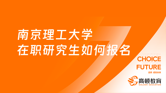 南京理工大學(xué)在職研究生如何報名？有哪些專業(yè)？