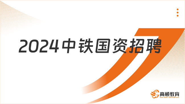 中國(guó)中鐵招聘|2024年中鐵國(guó)資資產(chǎn)管理有限公司招聘6人公告