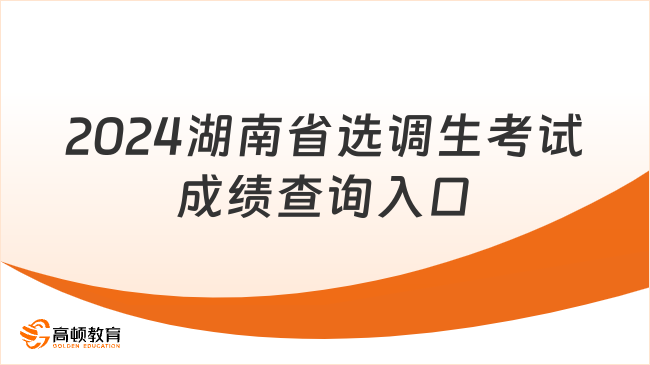 2024湖南省选调生考试成绩查询入口