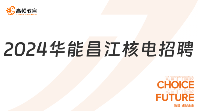 2024中國(guó)華能招聘：華能昌江核電招聘條件|招聘崗位|招聘專業(yè)