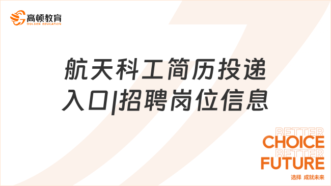 航天科工简历投递入口|招聘岗位信息