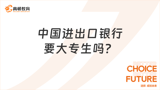 大專生可以進中國進出口銀行嗎？2024年銀行春招備考指導