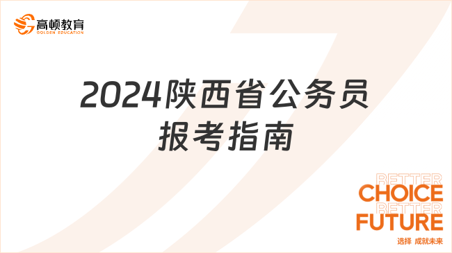 2024陕西省公务员报考指南