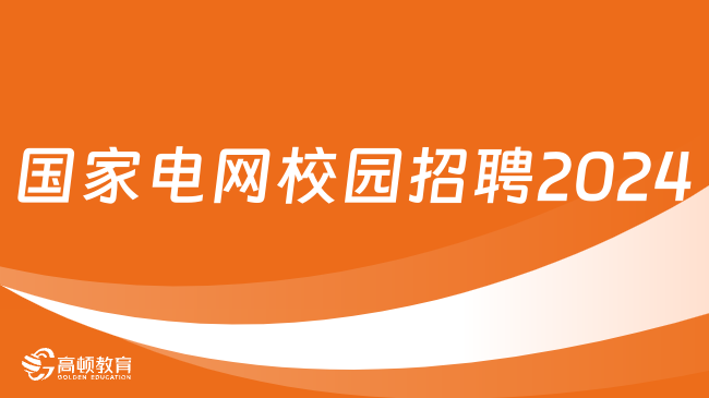 國(guó)家電網(wǎng)校園招聘2024|國(guó)家電網(wǎng)門(mén)檻有多高？報(bào)名條件有哪些？