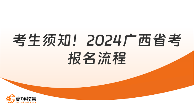 考生須知！2024廣西省考報名流程