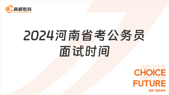 2024河南省考公務(wù)員面試時間