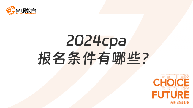2024cpa报名条件有哪些？对专业有要求吗？