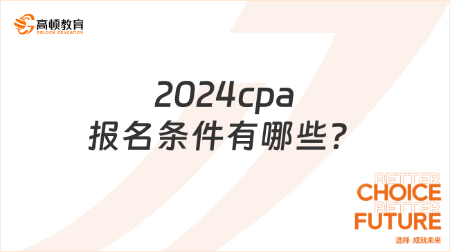 2024cpa報名條件有哪些？對專業(yè)有要求嗎？