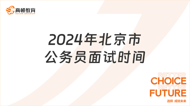 2024年北京市公务员面试时间